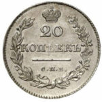 20 копеек 1828 года Николай 1