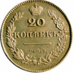 20 копеек 1830 года Николай 1