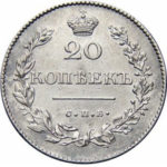 20 копеек 1831 года Николай 1