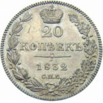 20 копеек 1832 года Николай 1