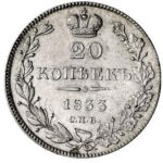 20 копеек 1833 года Николай 1