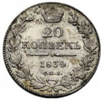20 копеек 1834 года Николай 1