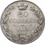 20 копеек 1835 года Николай 1