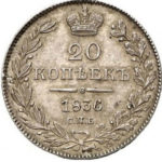 20 копеек 1836 года Николай 1