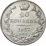 20 копеек 1837 года Николай 1