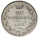 20 копеек 1838 года Николай 1