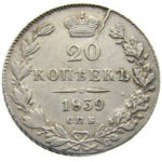 20 копеек 1839 года Николай 1