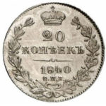 20 копеек 1840 года Николай 1