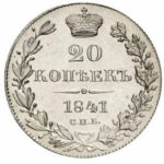 20 копеек 1841 года Николай 1