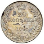 20 копеек 1843 года Николай 1