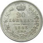 20 копеек 1845 года Николай 1