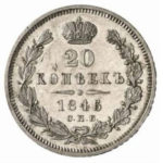 20 копеек 1846 года Николай 1