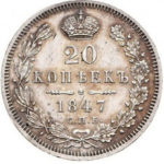 20 копеек 1847 года Николай 1