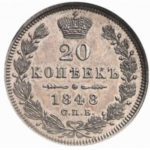 20 копеек 1848 года Николай 1