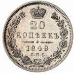 20 копеек 1849 года Николай 1