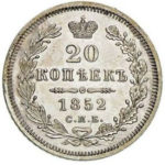 20 копеек 1852 года Николай 1