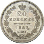 20 копеек 1853 года Николай 1