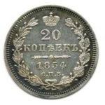 20 копеек 1854 года Николай 1