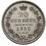 20 копеек 1855 года Александр 2