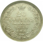 20 копеек 1856 года Александр 2