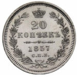 20 копеек 1857 года Александр 2