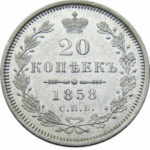 20 копеек 1858 года Александр 2