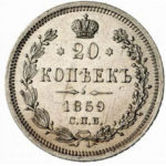 20 копеек 1859 года Александр 2
