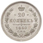 20 копеек 1860 года Александр 2