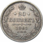 20 копеек 1861 года Александр 2