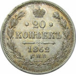 20 копеек 1862 года Александр 2