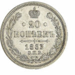 20 копеек 1863 года Александр 2