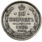 20 копеек 1864 года Александр 2