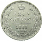 20 копеек 1865 года Александр 2