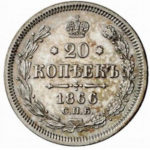20 копеек 1866 года Александр 2