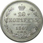 20 копеек 1867 года Александр 2
