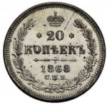 20 копеек 1868 года Александр 2