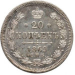 20 копеек 1869 года Александр 2