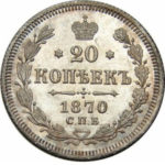 20 копеек 1870 года Александр 2