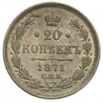 20 копеек 1871 года Александр 2