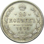 20 копеек 1872 года Александр 2
