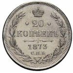 20 копеек 1873 года Александр 2