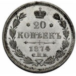 20 копеек 1874 года Александр 2