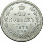 20 копеек 1875 года Александр 2