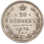 20 копеек 1876 года Александр 2