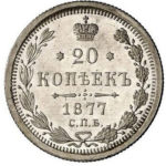 20 копеек 1877 года Александр 2