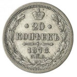 20 копеек 1878 года Александр 2
