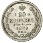 20 копеек 1879 года Александр 2