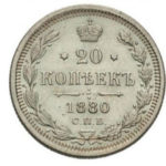 20 копеек 1880 года Александр 2