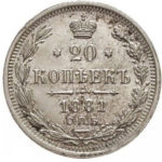 20 копеек 1881 года Александр 3