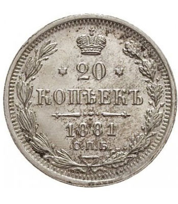 20 копеек 1881 года Александр 3